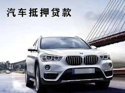 贵定车抵贷如何办理押车和不押车?