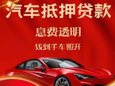 贵定良好口碑的汽车抵押贷款公司推荐