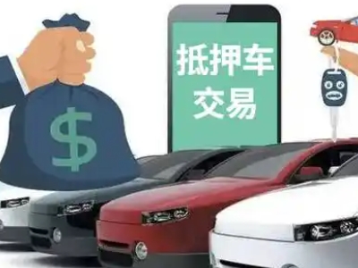 贵定汽车抵押贷款通过率高