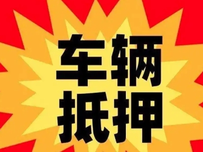 贵定汽车抵押贷款利息一般是多少?